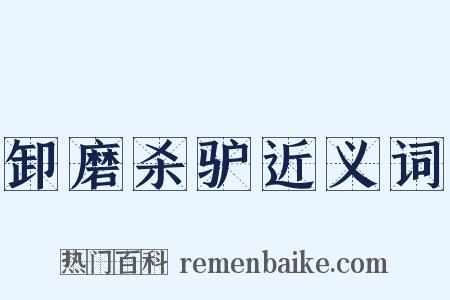 卸磨杀驴近义词是什么意思的图片